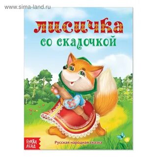 Народной сказки сказки лисичка со скалочкой