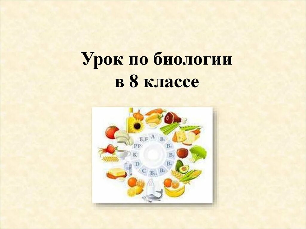 Витамины урок 8 класс. Девиз класса по биологии. Витамины урок в 8 классе биология. Девизы для 8 класс по биологии. Девиз витамины класс.