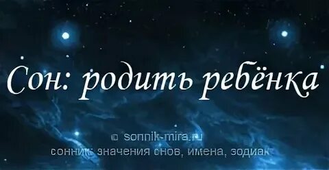 К чему снится сон родить ребенка мальчика