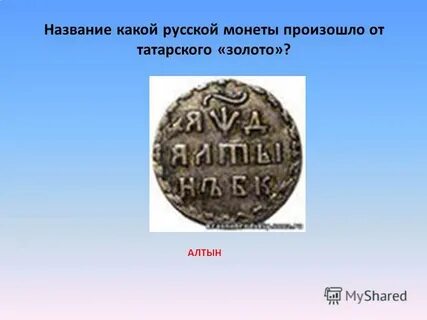 Презентация монеты руси первой половины 14 века