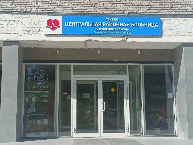 Боровская црб. Црб боровск. Боровская центральная районная больница. Црб боровск. Боровская црб.