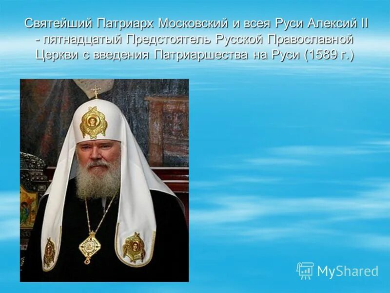 Список русской православной церкви. Патриарх московский и всея руси с 1589 г. введение патриаршества на руси 1589. глава русской церкви до 1589 г. патриархи русской православной церкви.