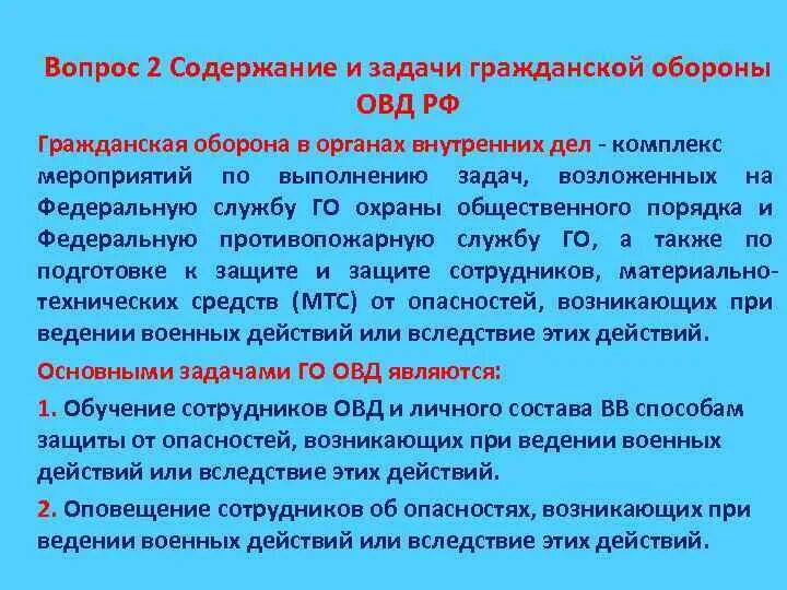 Гражданская оборона в ОВД. Задачи гражданской обороны. Гражданские организации го. Основные задачи го.