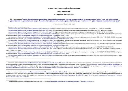 Постановление 145 последняя редакция