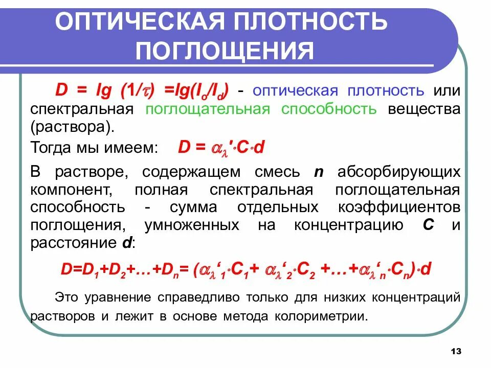 Понятие оптической плотности среды. Как посчитать оптическую плотность. Формула расчета оптической плотности. Оптическая плотность прозрачного раствора. Оптическая плотность среды определяется