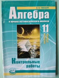 Контрольные работы глизбург 11