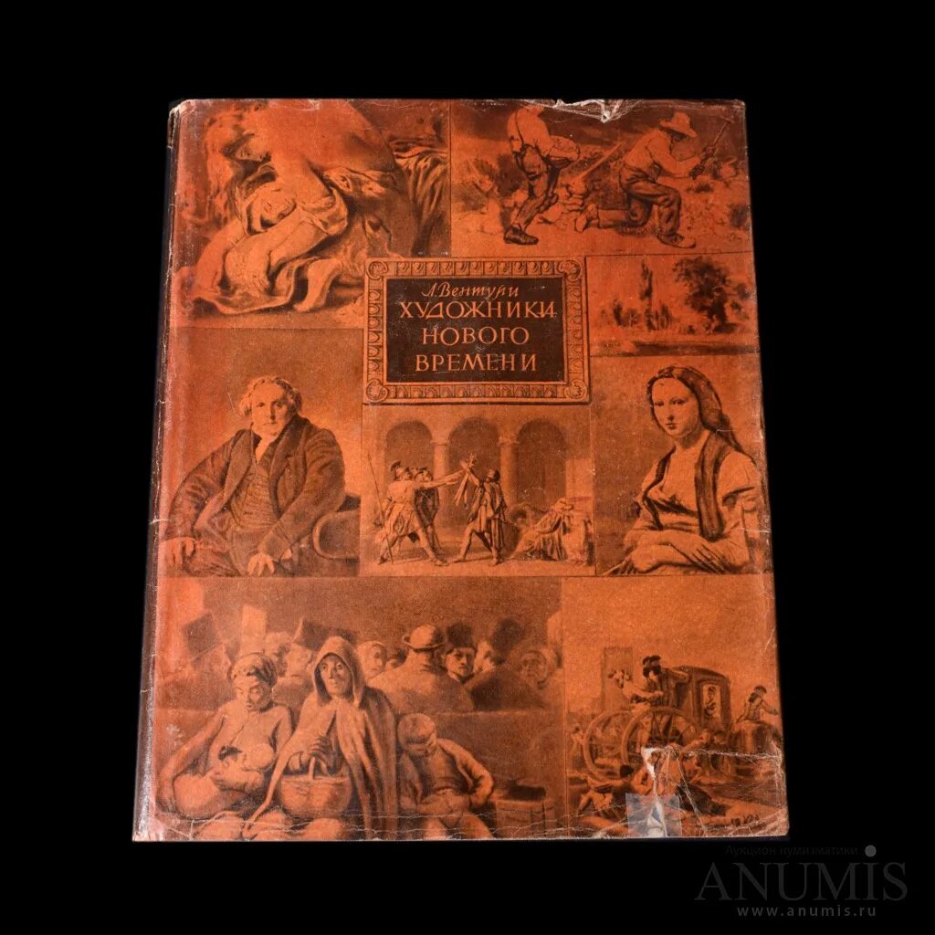 Вентури художники нового времени 1956. Издательство Иностранная литература СССР. Вентури книга художники нового времени. Вентури художники нового времени купить. Издательство время авторам