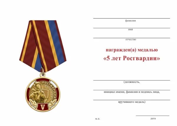 Приказ внг рф. Памятная медаль 5 лет Росгвардии России. Медаль Росгвардии 5 лет Росгвардии. Медаль 5 лет Росгвардии 210 лет войскам правопорядка.