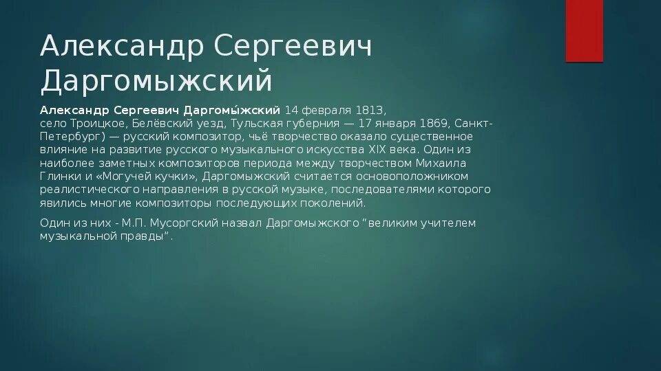 Учитель музыкальной правды. Учитель музыкальной правды. Даргомыжский композитор. Даргомыжский сергеевич троицком белёвского уезда. С.