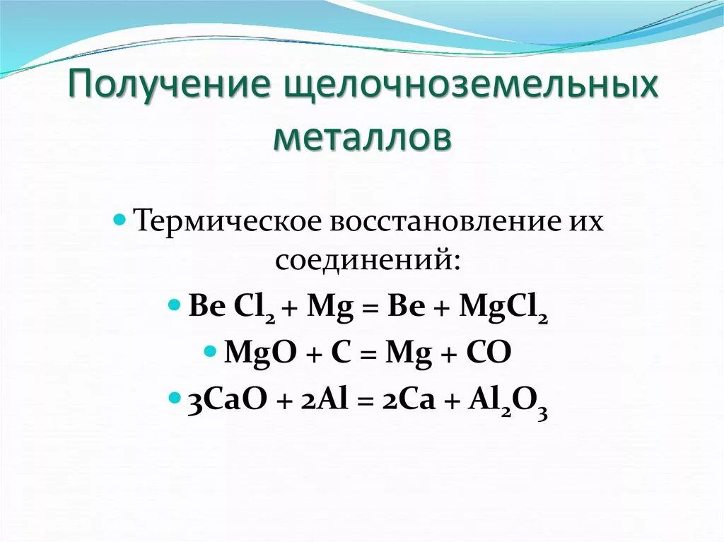 Перечислите общие химические свойства щелочноземельных металлов. Способы получения щелочноземельных металлов 9 класс. Получение металлов 2 группы главной подгруппы. Способ получения щелочноземельных металлов реакция. Соединения щелочноземельных металлов соединения.