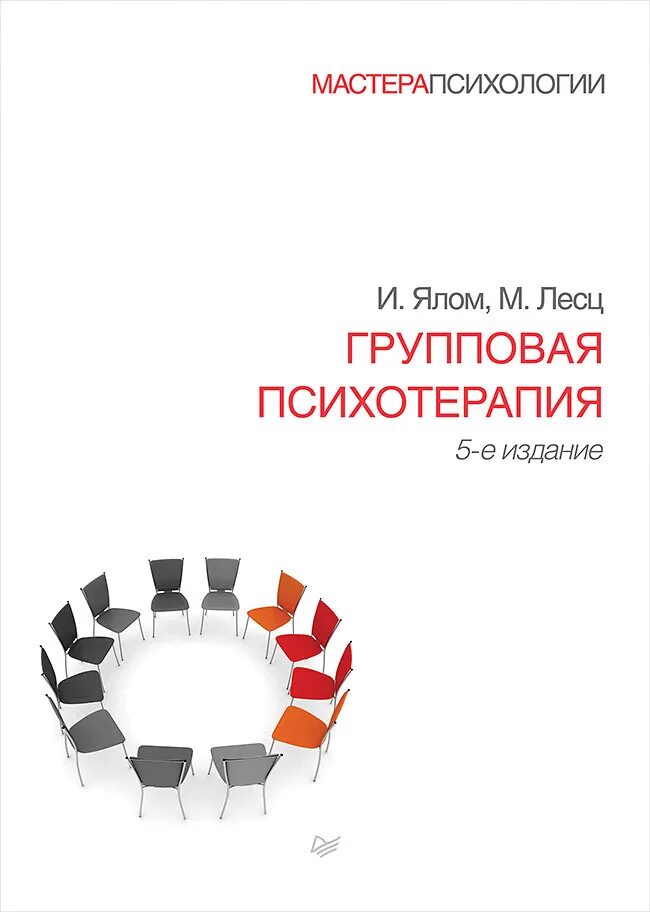 Теория и практика групповой терапии Ялом. Ялом групповая психотерапия книга. Ирвин Ялом групповая психотерапия. Ирвин Ялом теория и практика групповой психотерапии.