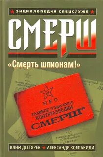 Книга смерш волкодавы