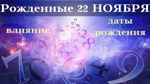 Нумерология день месяц