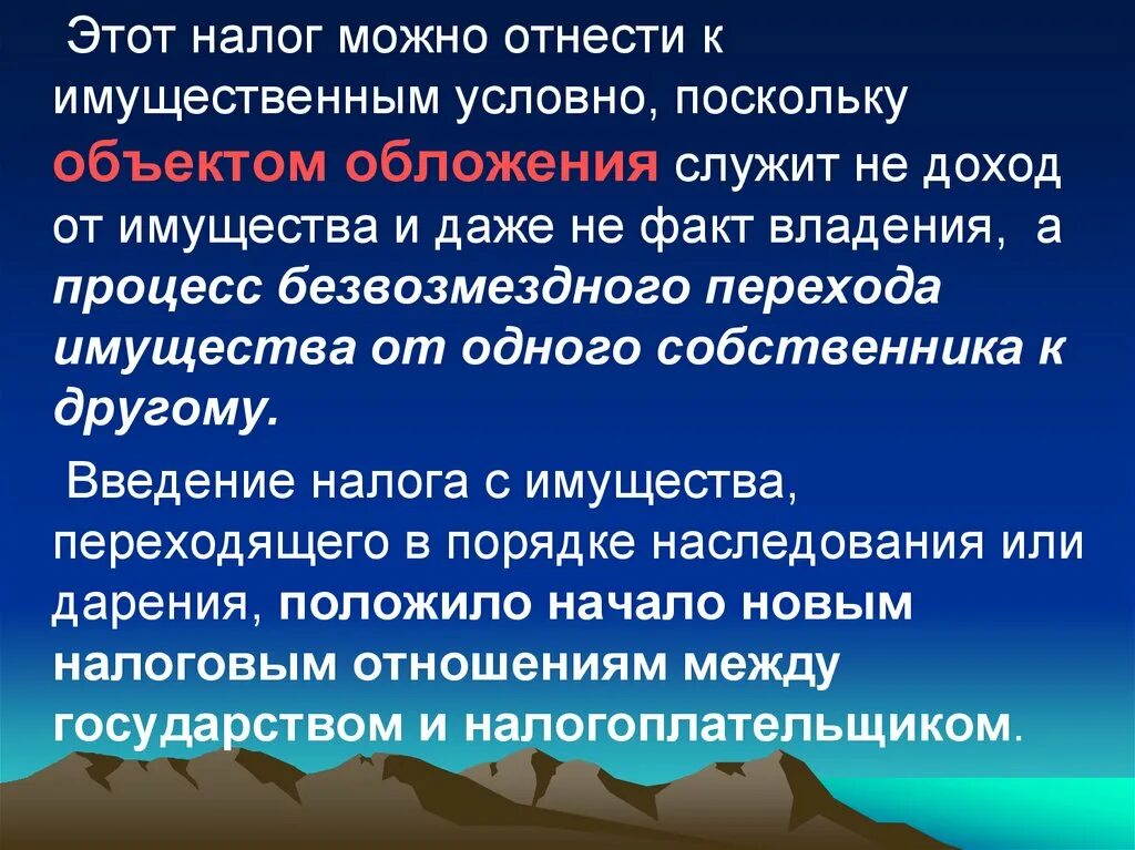 Налог с имущества переходящего в порядке наследования или дарения. Налог на наследство и дарение. Налог с наследования и дарения характеристика. Налог на наследство презентация.