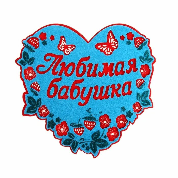 Надпись я люблю бабушку. Моей любимой бабушке. Бабушка любимая бабушка моя. Любимой бабушке. Самой лучшей бабушке.