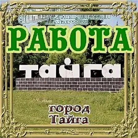 биржа труда г тайга. биржа труда тайга. общественные организации статья. центр трудозанятости населения новокузнецк. биржа труда тайга.