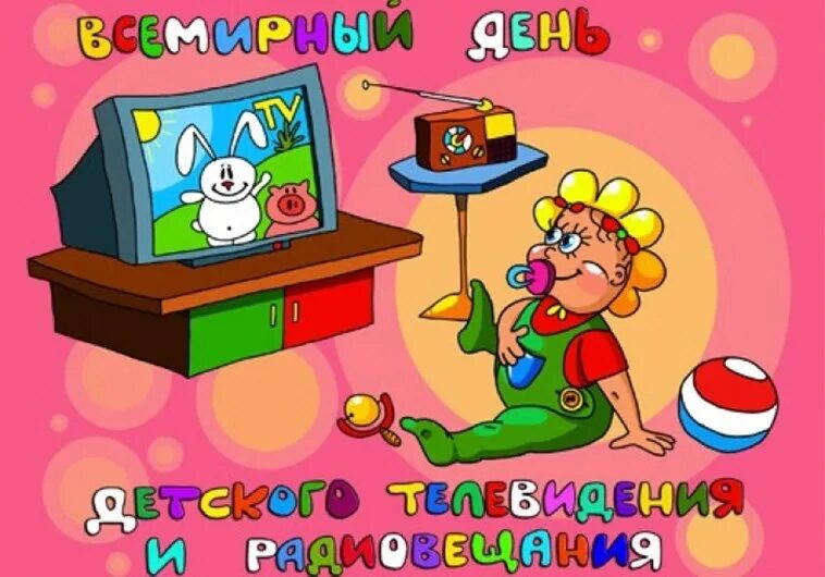 Всемирный день детского телевидения. День детского тв. Детское телевидение и радиовещание. Всемирный день детского телевидения. Всемирный день радиовещания и телевидения.