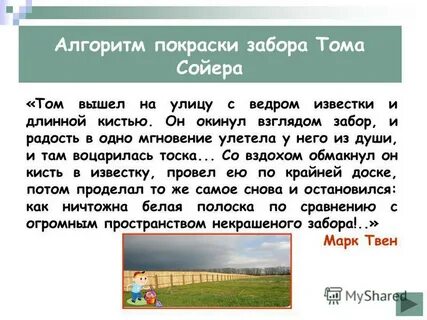 Эпизод покраска забора тома сойера анализ