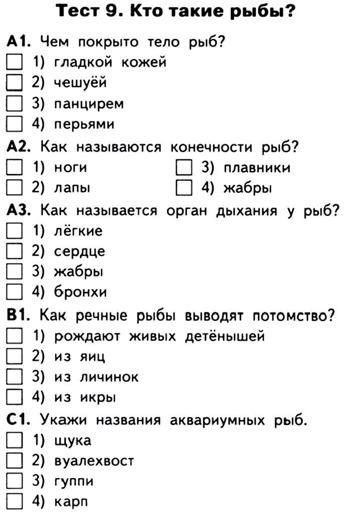 Тест по теме рыбы 2 класс по окружающему миру. Тест рыбы. Тест рыбы окружающий мир 1 класс. Тест рыбы первый класс.