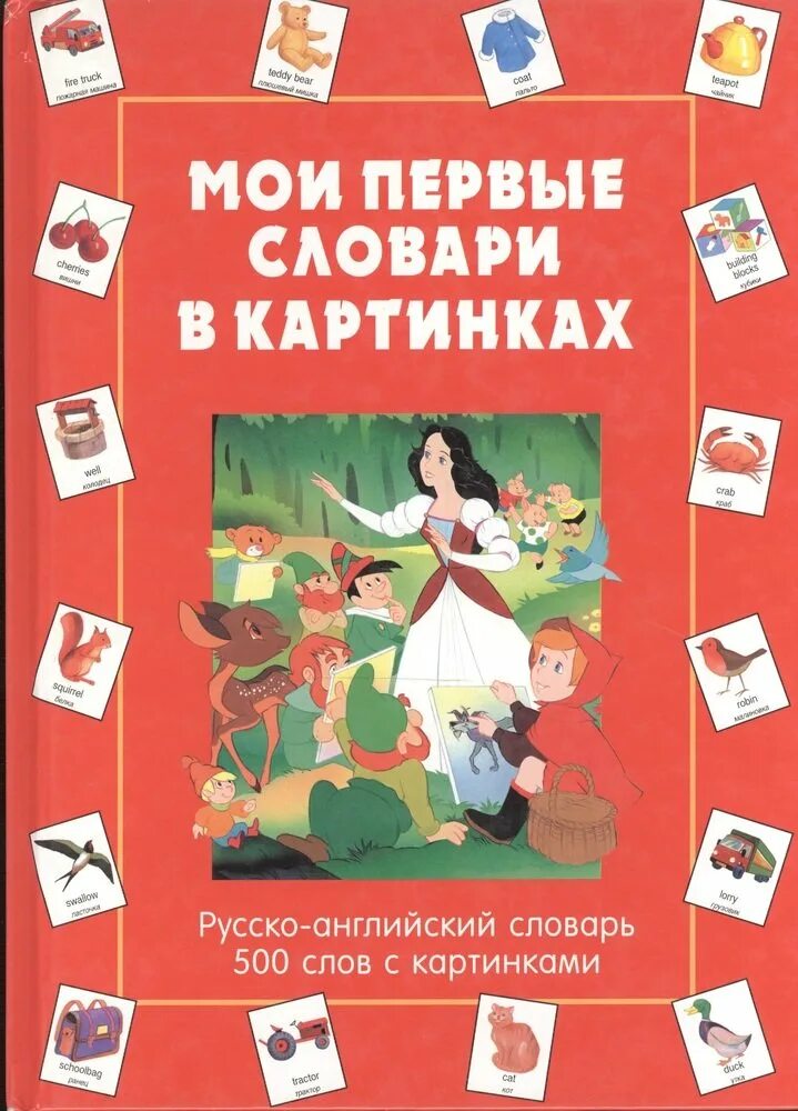 Мои первые слова. Книга в картинках Мои первые слова для детей. Английский словарь в картинках для детей. Книга 500 слов для детей. Книга 500 слов