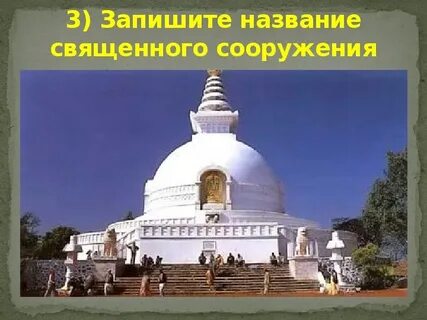 Святыни буддизма
