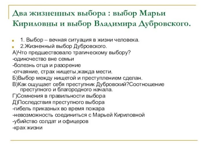Дубровский тема и идея. План сочинения по дубровскому. Анализ образа дубровского. Дубровский моральный выбор. Нравственный выбор в дубровском.