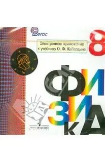 Физике 8 класс кабардин