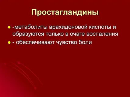 Медиаторы простагландины