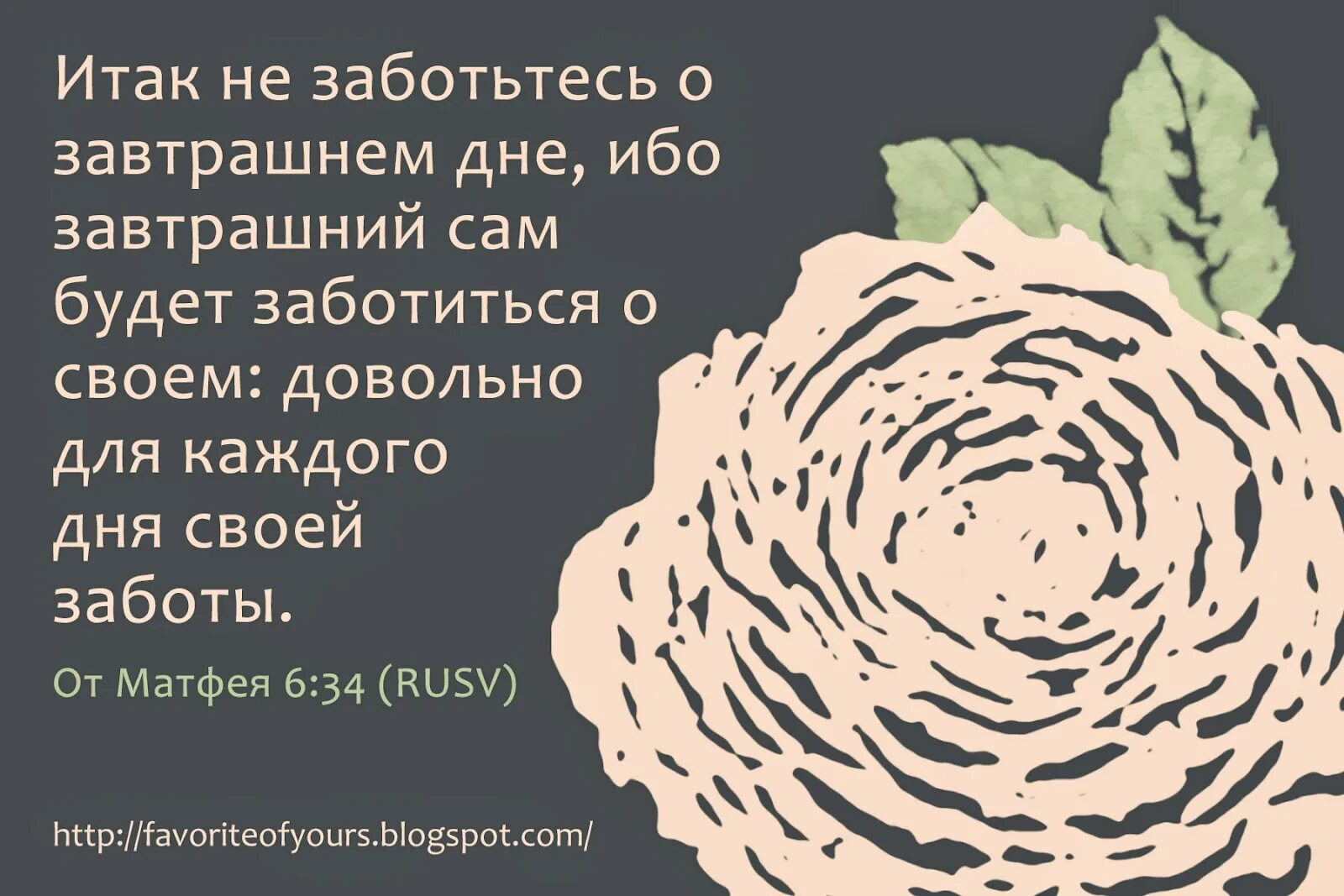 Не заботьтесь о завтрашнем дне ибо. Не заботьтесь о завтрашнем дне. итак не заботьтесь о завтрашнем дне. не заботьтесь о завтрашнем дне ибо завтрашний сам. довольно для каждого дня своей заботы.