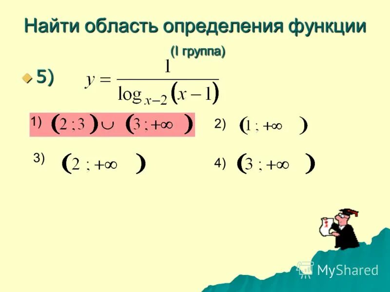 Найти область определения функции log 3. 1. найти область определения функции. область определения онлайн. область определения сложной функции. область определения функции одной переменной.