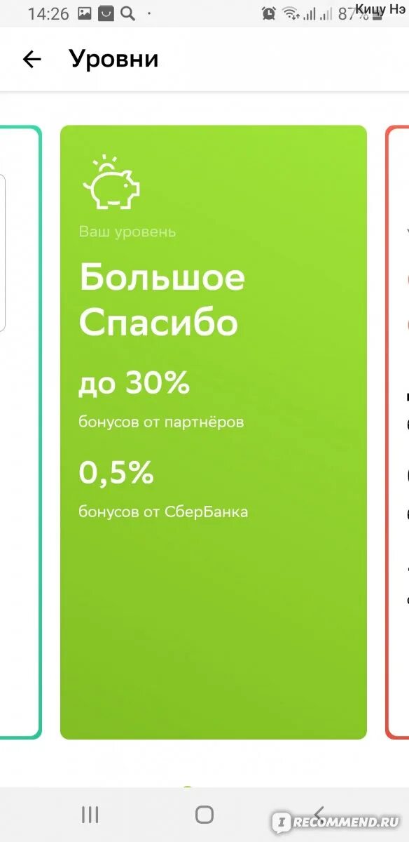 Как потратить сбер спасибо в бургер. Уровни спасибо от Сбербанка. Как выбрать категорию в Сбербанке спасибо. 100000 Бонусов Сбер спасибо. Самокат оплата Сбер спасибо.