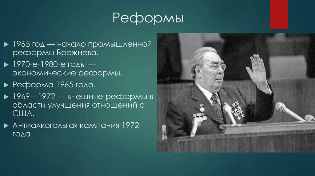 Позиции брежнева. Социально экономические реформы Брежнева. Политическая реформа Брежнева. Реформы при Брежневе. Реформы Брежнева кратко.