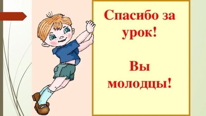 Под конец урока. Спасибо за урок. молодцы спасибо за урок. конец урока картинки для презентации. конец урока презентация.