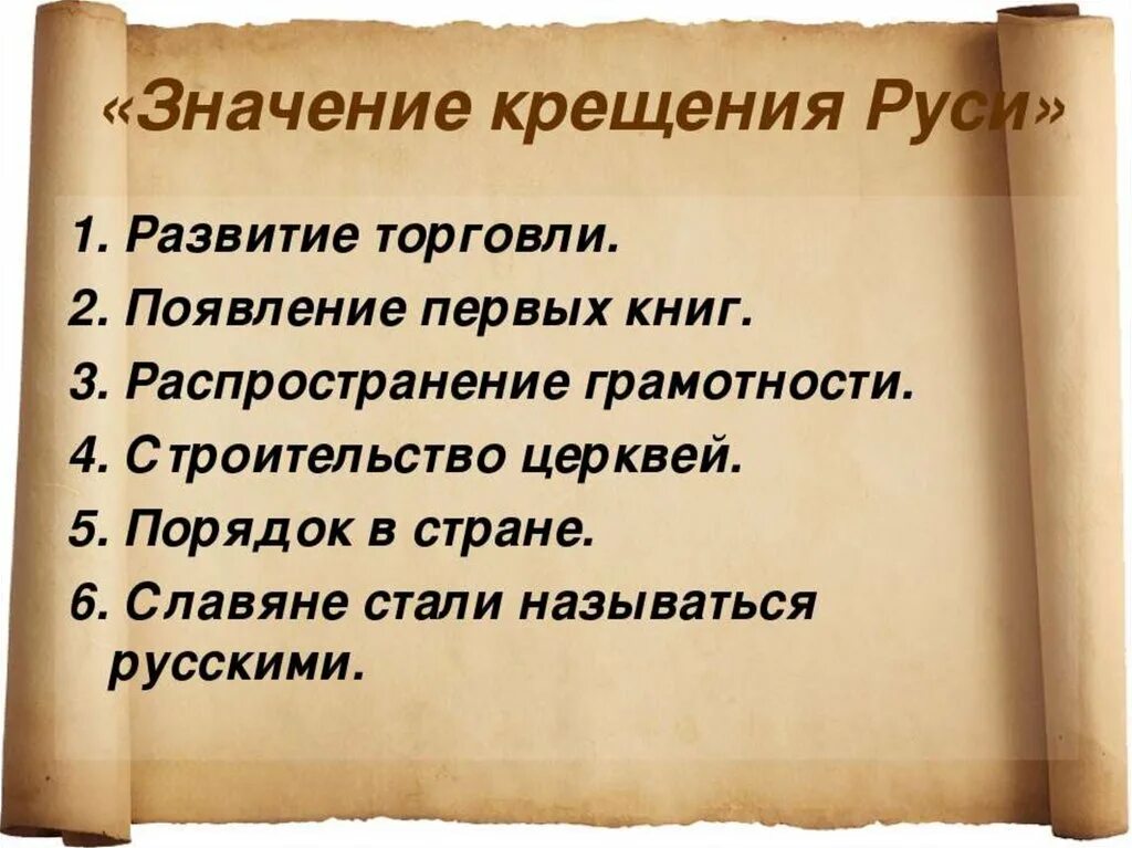 Какое значение крещения руси. Значение крещения руси. значение крешениер уси. историческое значение крещения руси. значение крещения руси кратко.