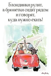 Открытки про БЛОНДИНОК и БРЮНЕТОК с юмором и шутками