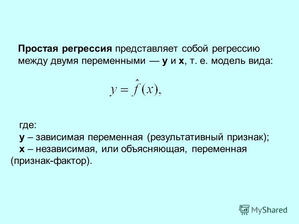 Как называется независимая переменная функции. Число зависимых переменных равно. Число зависимых переменных равно. Коэффициент b1 в уравнении множественной регрессии. Число зависимых переменных равно.