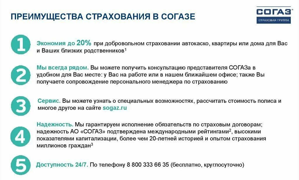 Согаз жизнь отзывы. Преимущества страхования. Преимущества страхования имущества. Преимущества страховой компании СОГАЗ. Преимущества страховой компании.