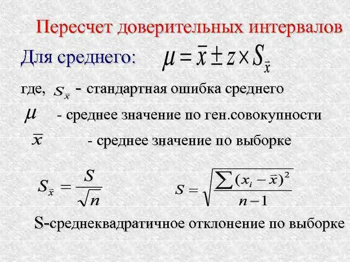 Расчет доверительных интервалов для средних значений. Доверительный интервал среднего значения формула. Доверительный интервал для стандартного отклонения. Формула расчета доверительного интервала.