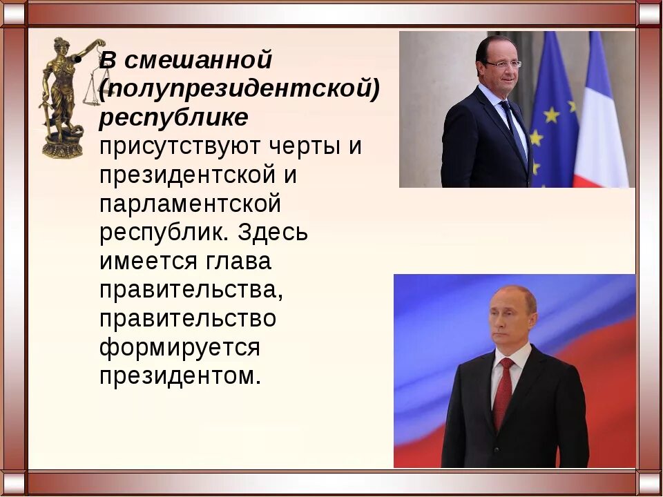 Смешанная Республика. Президентская Республика. Россия полупрезидентская Республика. Смешанная форма правления.