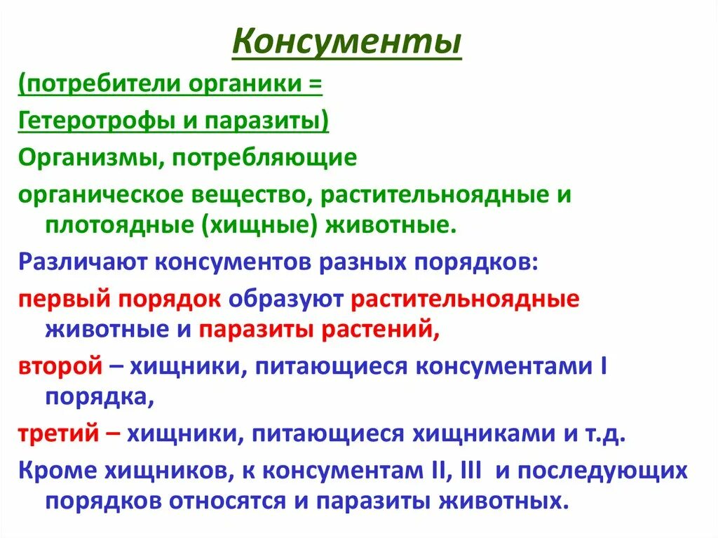 Консумент 1 порядка консумент 2. Консументы второго порядка примеры. Консументы 1 и 2 и 3 таблица. Консументы первого порядка. К консументам первого порядка относятся