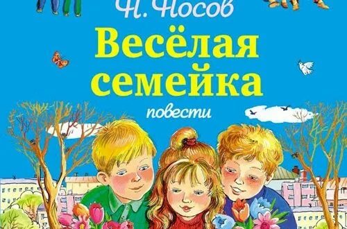 Книга Носова веселая семейка. Н.Носов веселая семейка иллюстрация. Веселая семейка Николая Носова.