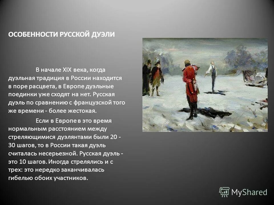 По древней традиции поединок сильнейших. Дуэль 19 века. Традиции дуэли. Русская дуэль. Дуэльные традиции 19 века.