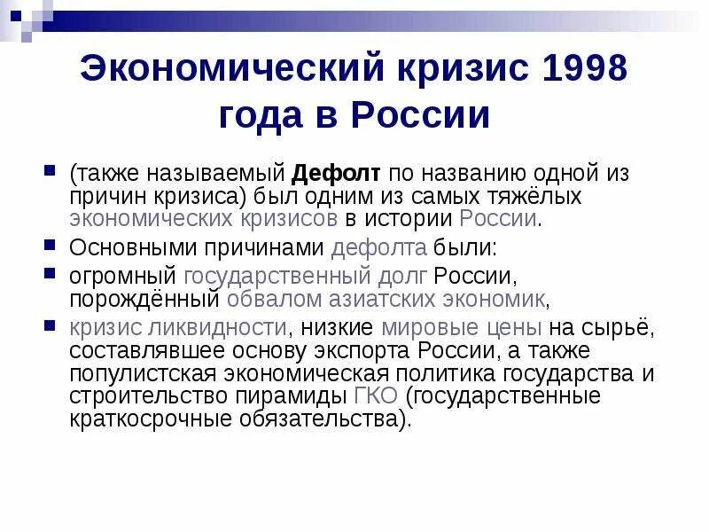 1 экономический кризис. Причины августовского кризиса 1998 года.. Причины кризиса 1998 года в России. Причины дефолта 1998 года в России. Причины экономического кризиса 1998 года в России.