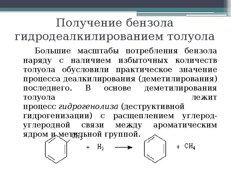 Получение толуола из бензола. Получение бензола гидродеалкилированием. Из бензола получить толуол. Гидродеалкилирование толуола.