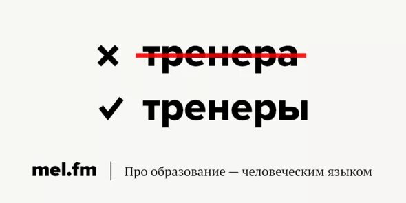 Тренер форма множественного числа. Тренер множественное число. как правильно тренеры или тренера во множественном. как пишется тререр. тренеров ударение.