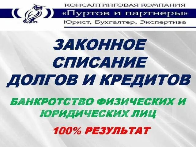 Последствия списания долгов. Законное списание долгов. Реклама банкротства физических лиц. Списать долги банкротство. Списание кредитной задолженности.