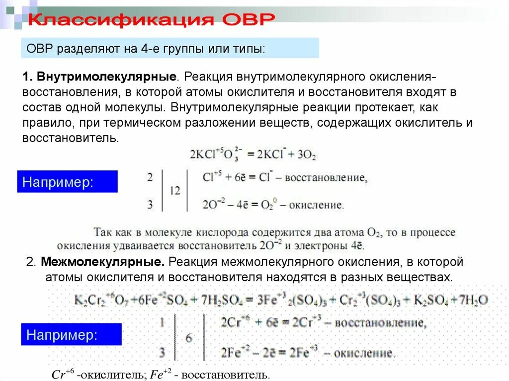 Окислительно-восстановительную реакцию внутримолекулярного типа. Реакции межмолекулярного окисления-восстановления. Внутримолекулярные окислительно-восстановительные реакции. Межмолекулярные окислительно-восстановительные реакции это. Реакция внутримолекулярного окисления