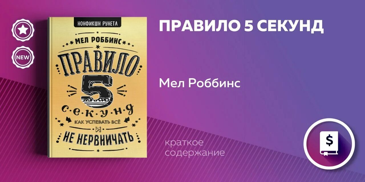 Правило 5 СЕКУНДМЕЛ робмнс. Правило 5 секунд Мэл Роббинс. Дневник 5 секунд Мэл Роббинс. Правило 5 секунд. Как успевать все и не нервничать мел Роббинс книга.