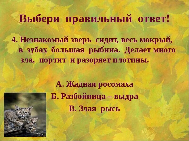 Кроссворд листопадничек 3 класс с ответами. Листопадничек. вопросы к рассказу листопадничек.