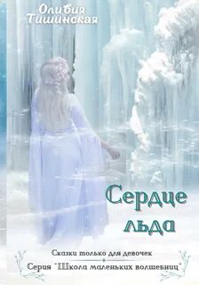 Книга ледяные читать